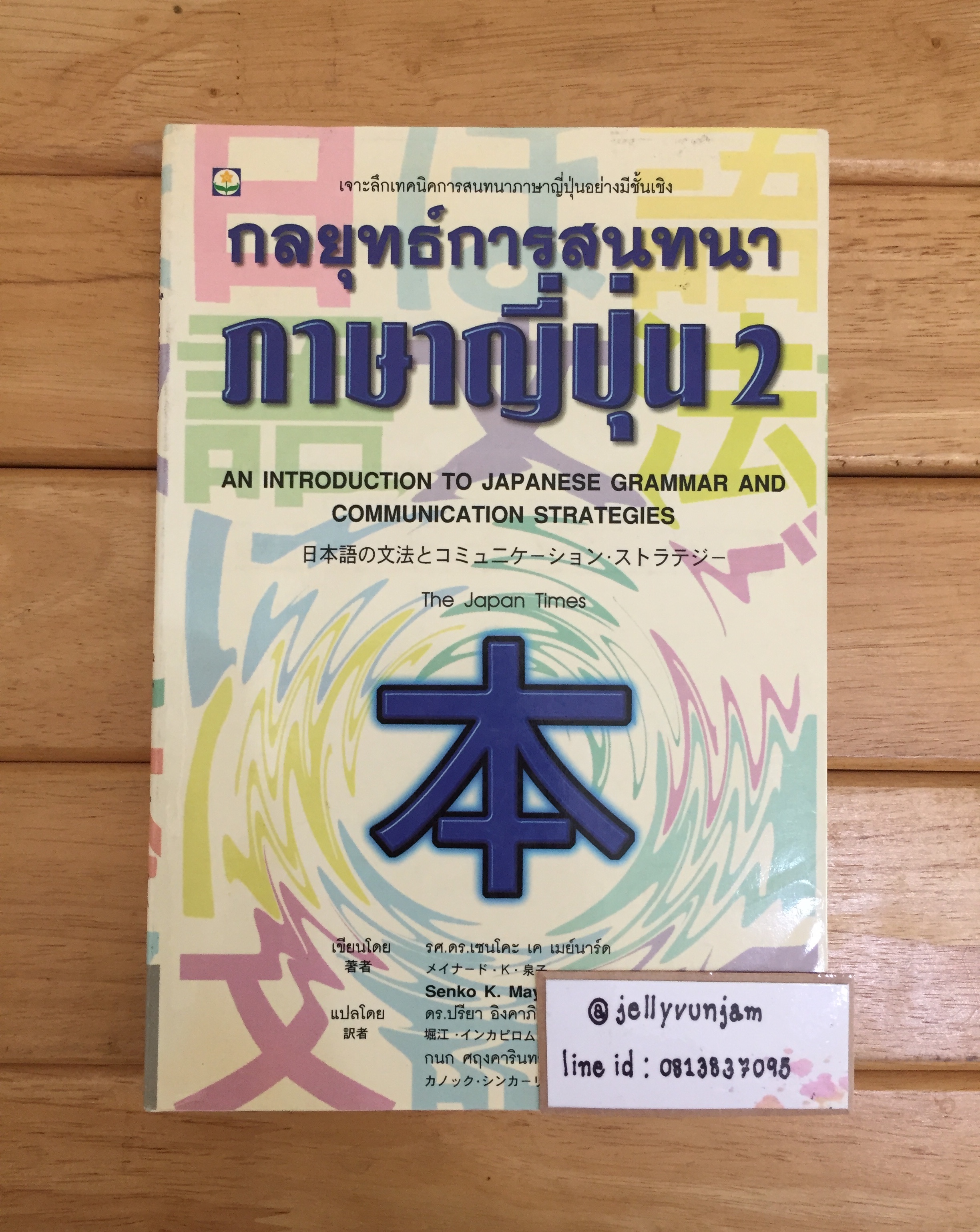 กลยุทธ์การสนทนาภาษาญี่ปุ่น 2