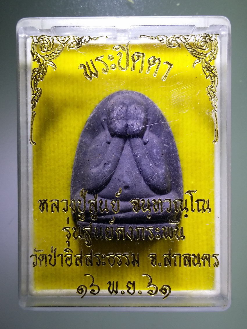 รหัสสินค้า พระมีกล่อง 1073 พระปิดตาหลวงปู่สูนย์ รุ่นสูนย์คงกระพัน วัดป่าอิสระธรรม จังหวัดสกลนคร สร้างปี 2561 พระรายการนี้ให้เช่าบูชาแล้ว