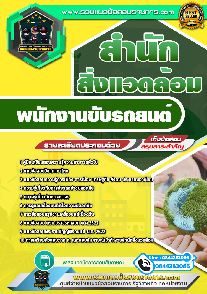 แนวข้อสอบพนักงานขับรถยนต์ สำนักสิ่งแวดล้อม