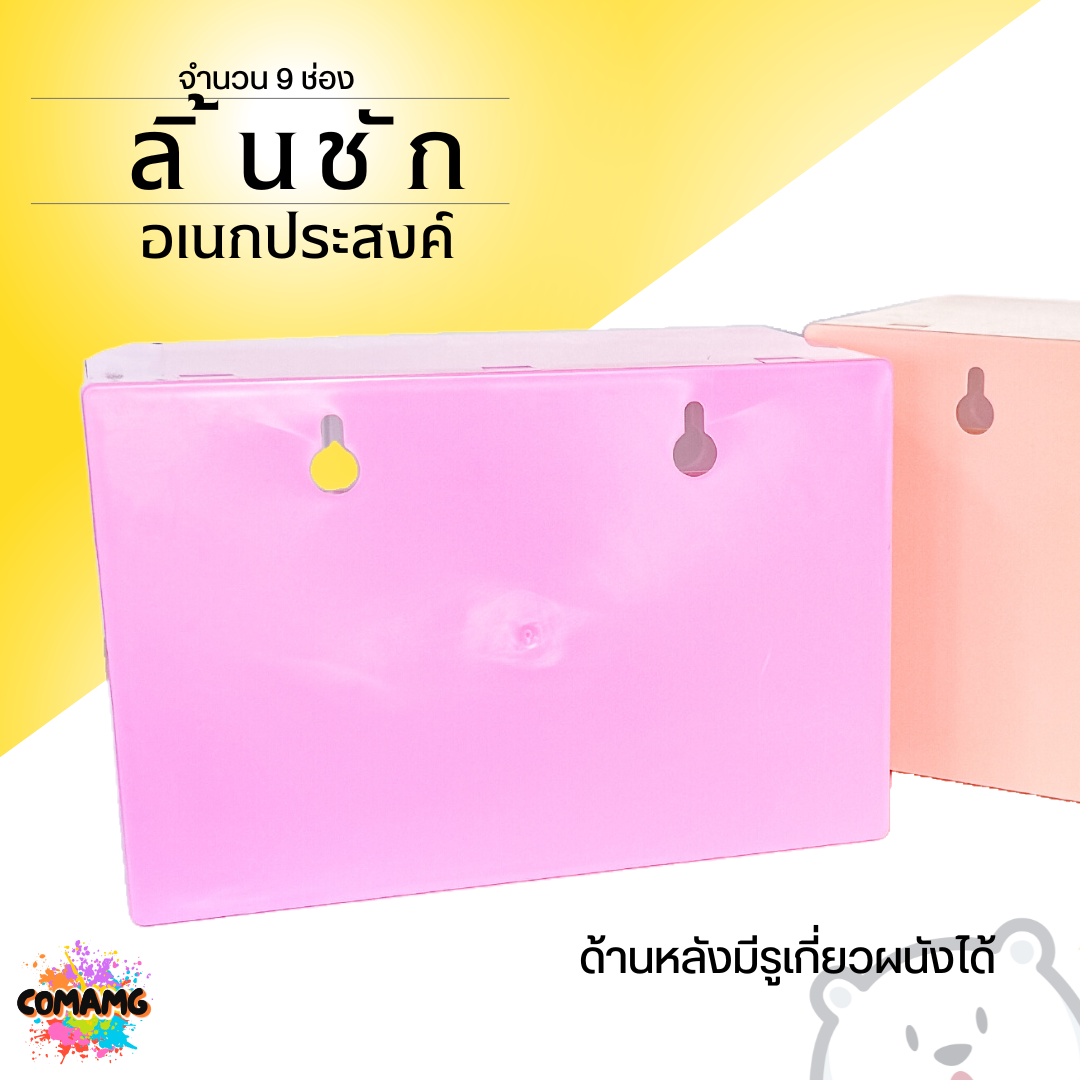 กล่องลิ้นชัก9ช่อง ลิ้นชักพลาสติก กล่องเก็บของจุกจิก อเนกประสงค์ ขนาดเล็ก มีรูแขวนได้ พร้อมส่ง