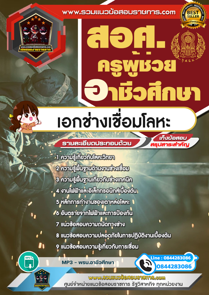แนวข้อสอบครูผู้ช่วยอาชีวศึกษา เอกช่างเชื่อมโลหะ สอศ. NEW