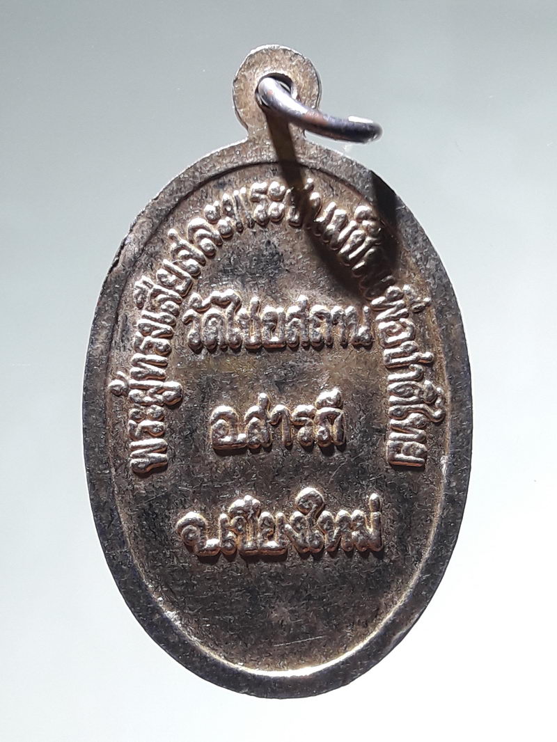 รหัสสินค้า พระมหากษัตริย์ และบุคคลสำคัญ 399 เหรียญพระสุพรรณกัลยา วัดไชยสถาน อำเภอสารภี จ.เชียงใหม่