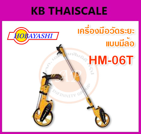 เครื่องมือวัดระยะ ล้อวัดระยะทาง ล้อวัดระยะทาง สามารถแสดงผลการวัดระยะทางได้ 9999.9 เมตร ยี่ห้อ HOBAYASHI รุ่น HM-06T