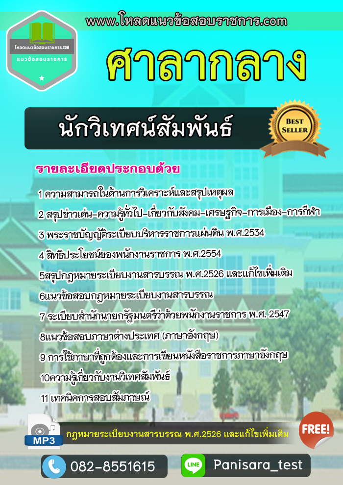(NEW) แนวข้อสอบนักวิเทศน์สัมพันธ์ ศาลากลาง