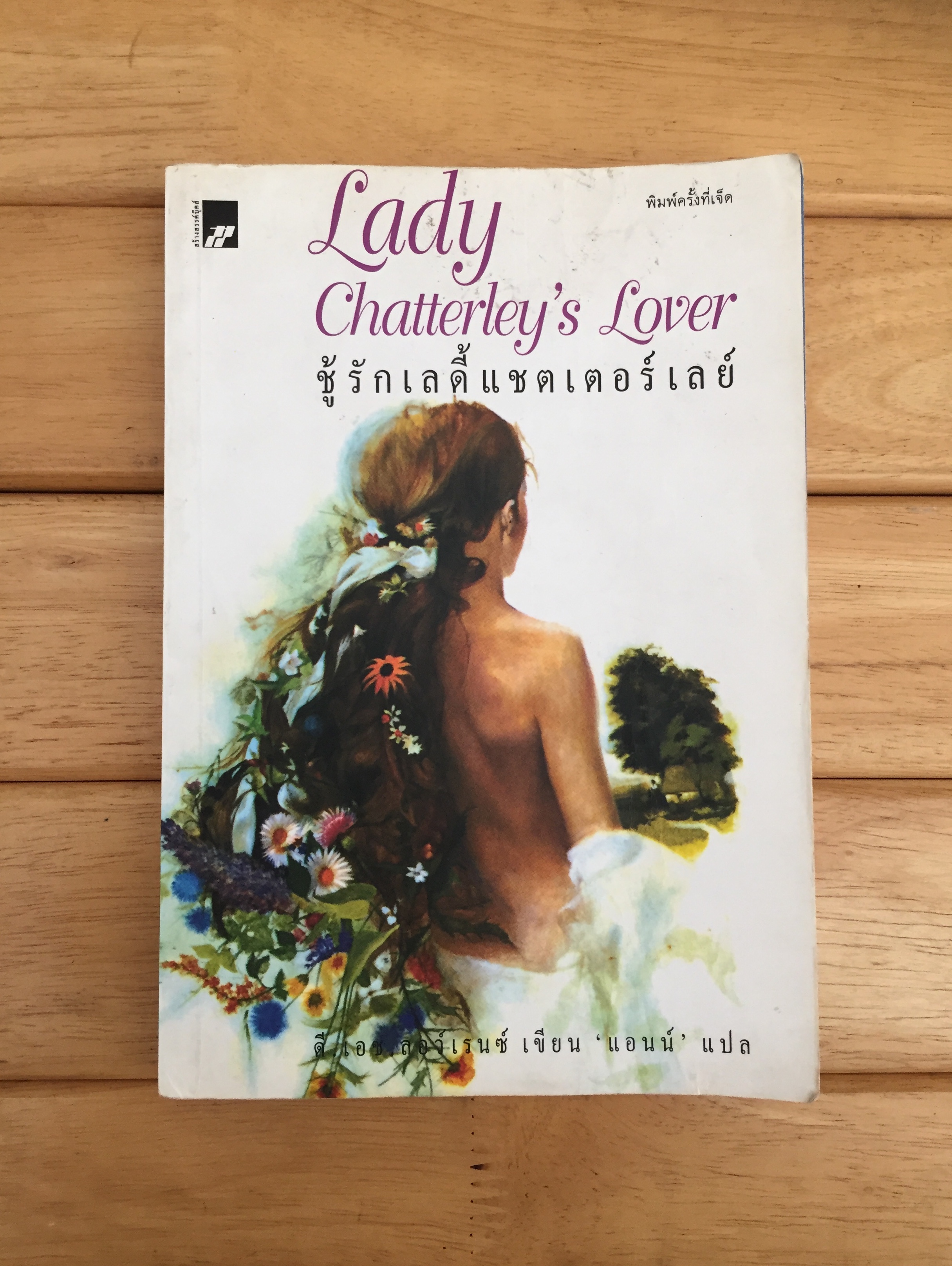 ชู้รัก เลดี้แชตเตอร์เลย์ : Lady Chatterley's Lover