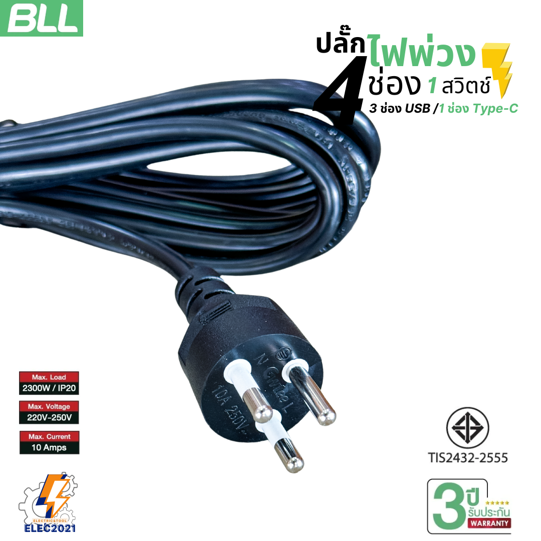BLL ปลั๊กไฟพ่วง รางปลั๊ก 4ช่องเสียบ 1สวิตซ์ 3ช่องUSB 1ช่องType C มีสายยาว 3เมตร 5เมตรให้เลือก มีมอก รุ่นB38 B87