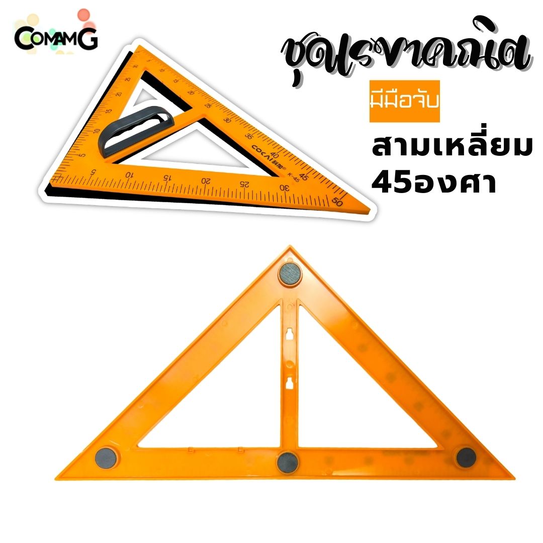 ชุดเรขาคณิต สำหรับครู ชุด2ชิ้น ขนาดใหญ่ ไม้ฉาก สามเหลี่ยม มีแม่เหล็ก