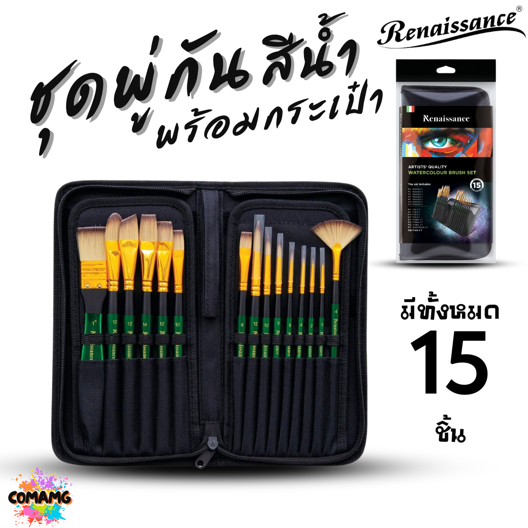 Renaissance ชุดพู่กันสีน้ำ พร้อมกระเป๋า มีทั้งหมด 15ชิ้น ครบเซ็ตการใช้งาน พร้อมส่ง