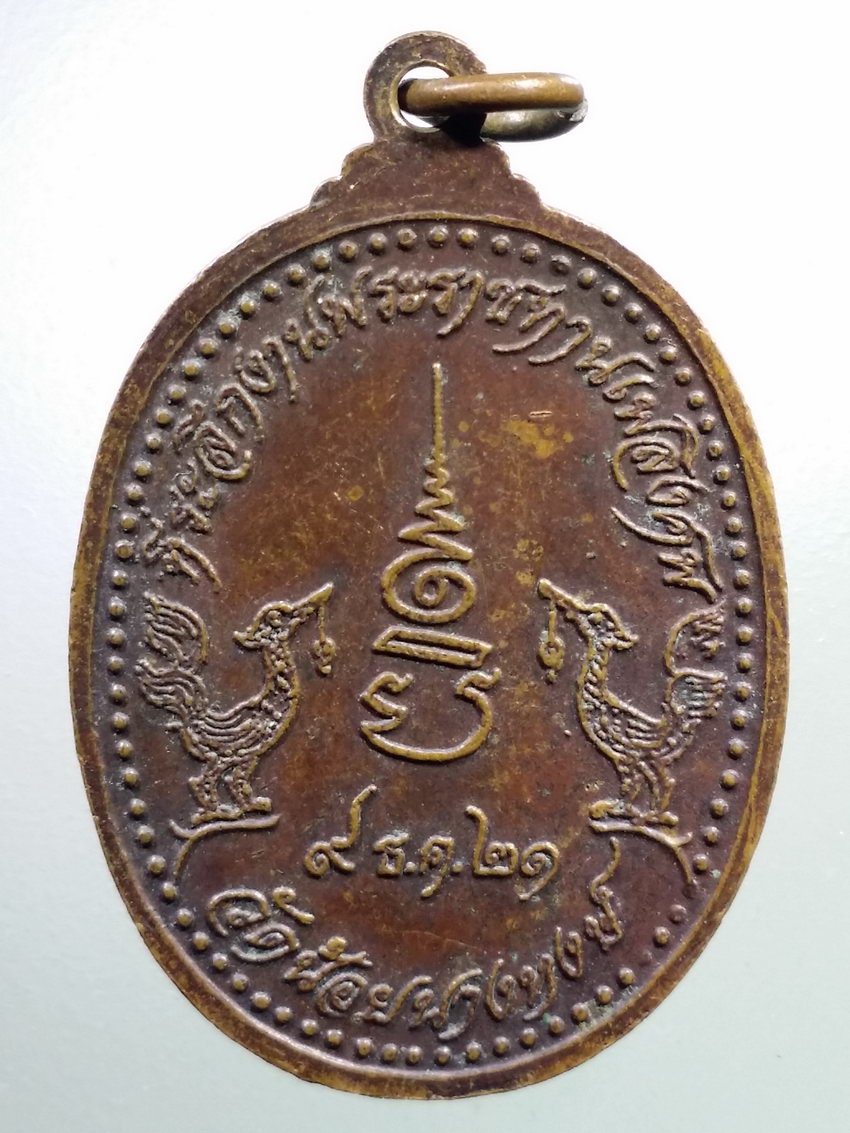 รหัสสินค้า เหรียญคณาจารย์ 7190 เหรียญหลวงพ่อเส่ง วัดน้อยนางหงษ์ ปี 2521 ที่ระลึกในงานพระราชทานเพลิงศพ