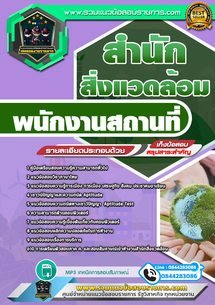 แนวข้อสอบพนักงานสถานที่ สำนักสิ่งแวดล้อม NEW