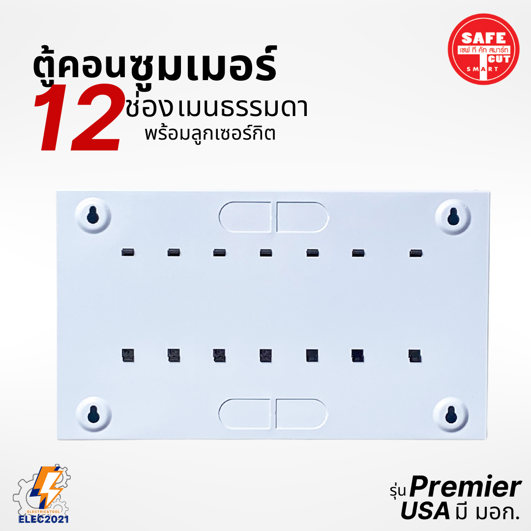 ตู้Consumer 12ช่อง เซฟทีคัท พร้อมเมนและลูกเซอร์กิต Safe T Cut เมนธรรมดา consumer unit ตู้ควบคุมไฟ มีมอก