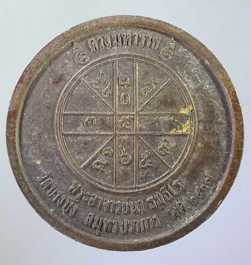 รหัสสินค้า พระมหากษัตริย์ และบุคคลสำคัญ 105 เหรียญรัชกาลที่ 5 รุ่นดวงมหาราช พระอาจารย์นา วัดบางปิ้ง จ.สมุทรปราการ สร้างปี 2537 พระรายการนี้ให้เช่าบูชาแล้ว