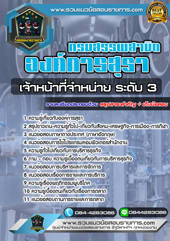 แนวข้อสอบเจ้าหน้าที่จำหน่าย ระดับ 3 องค์การสุรา NEW