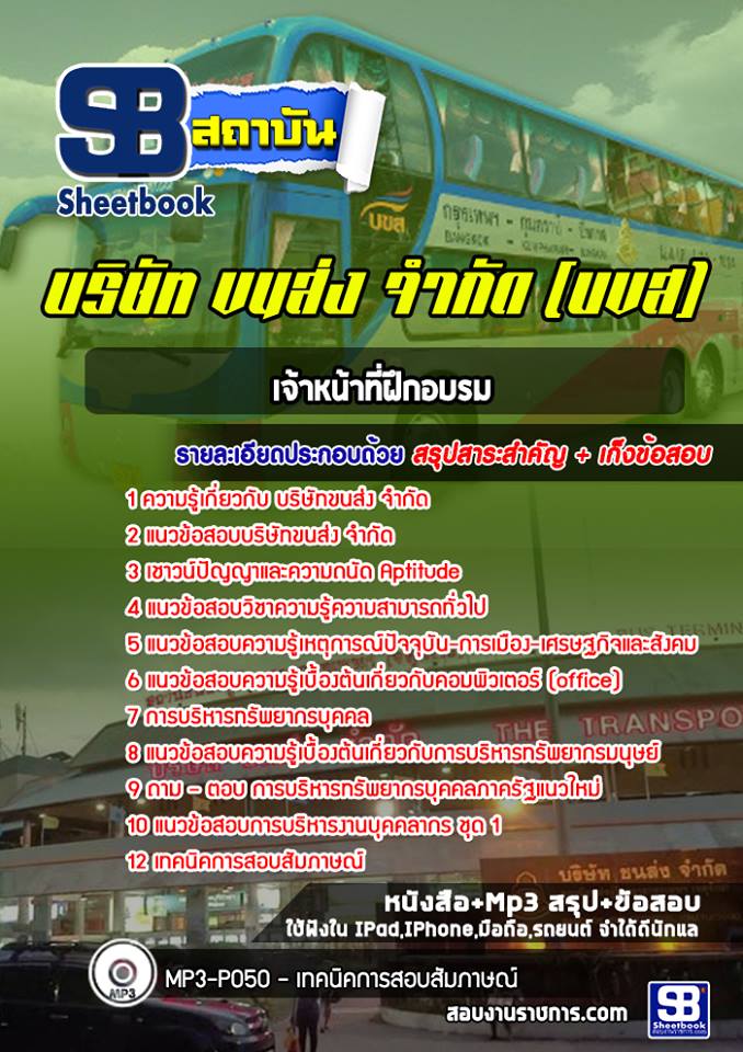 แนวข้อสอบเจ้าหน้าที่ฝึกอบรม บริษัท ขนส่ง จำกัด (บขส)