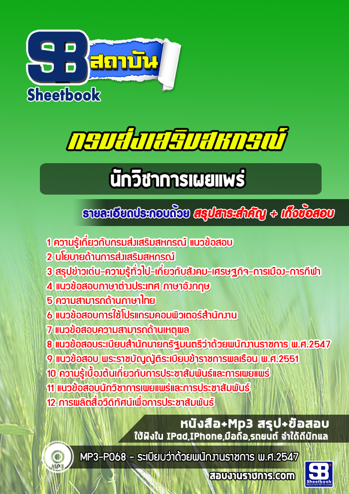 แนวข้อสอบนักวิชาการเผยแพร่ สำนักงานสหกรณ์