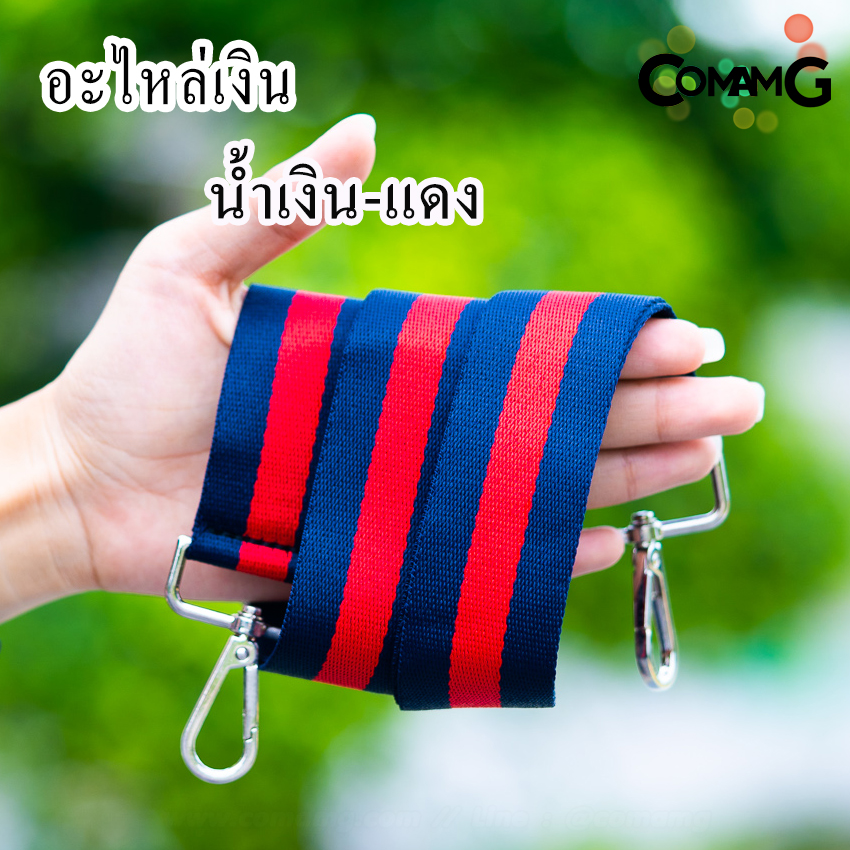 สายกระเป๋าผ้าไนล่อน สายเปลี่ยนกระเป๋าแฟชั่น สินค้าพร้อมจัดส่งค่ะ อะไหล่เงิน/อะไหล่ทอง