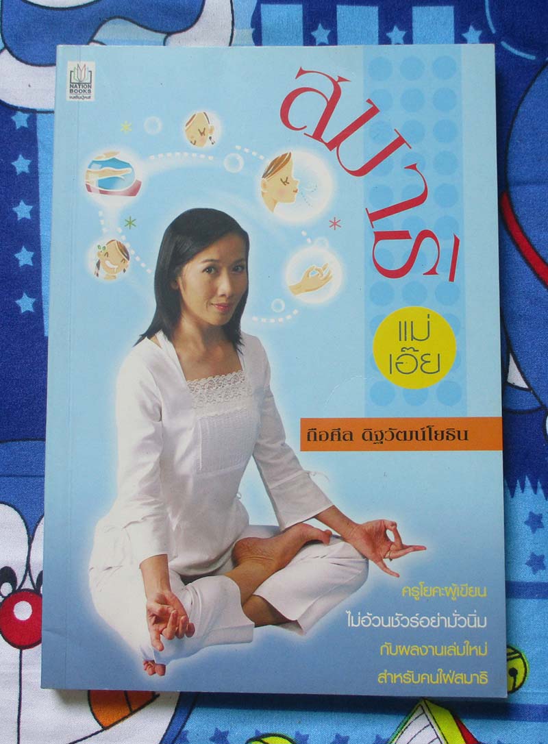 หนังสือ สมาธิแม่เอ๊ย