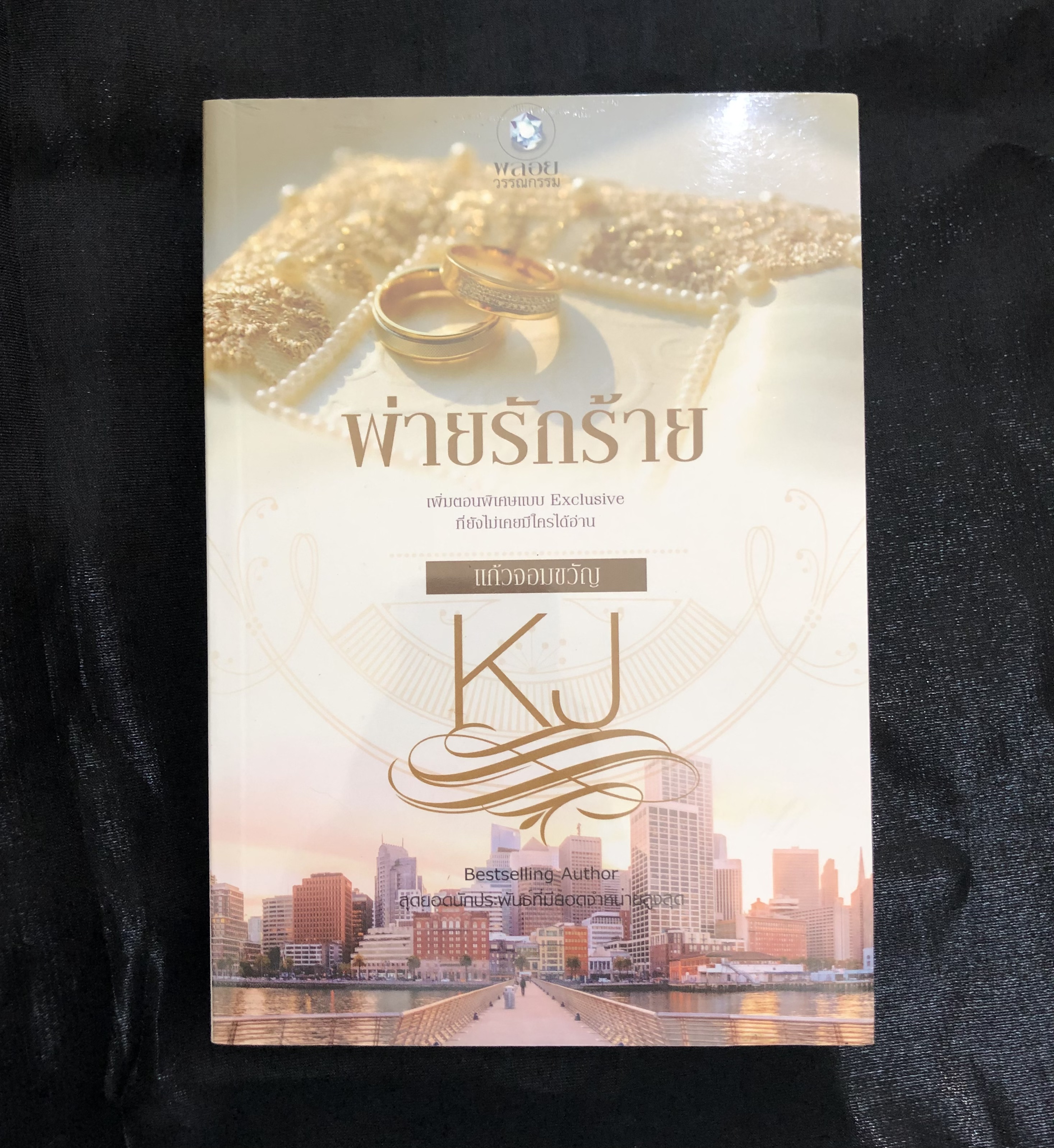 พ่ายรักร้าย ... แก้วจอมขวัญ **หนังสือใหม่