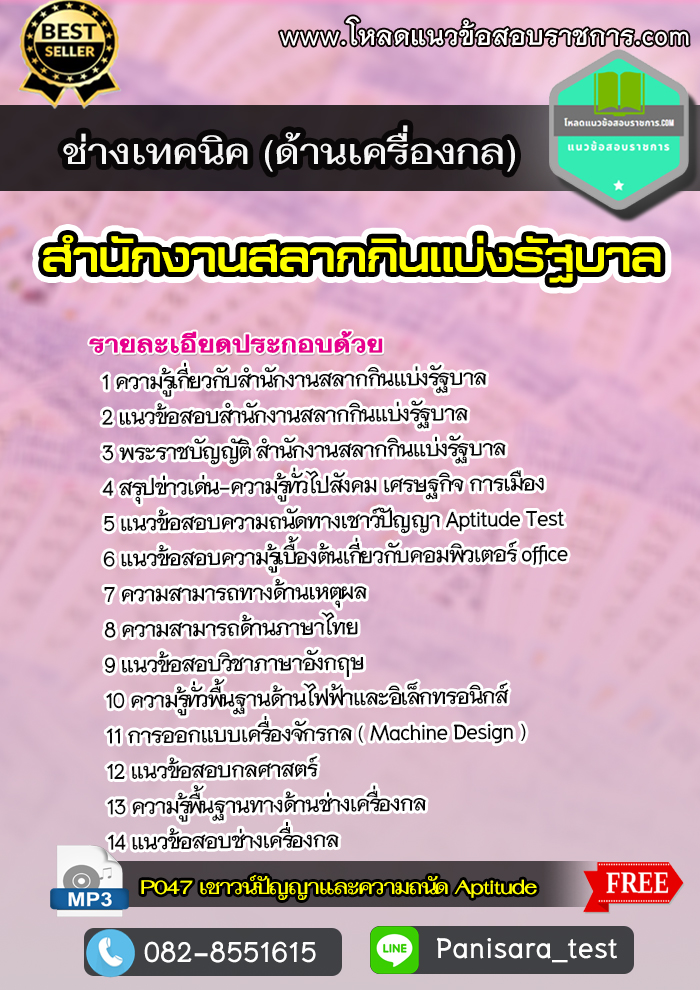 แนวข้อสอบช่างเทคนิค (ด้านเครื่องกล) สํานักงานสลากกินแบ่งรัฐบาล LOAD