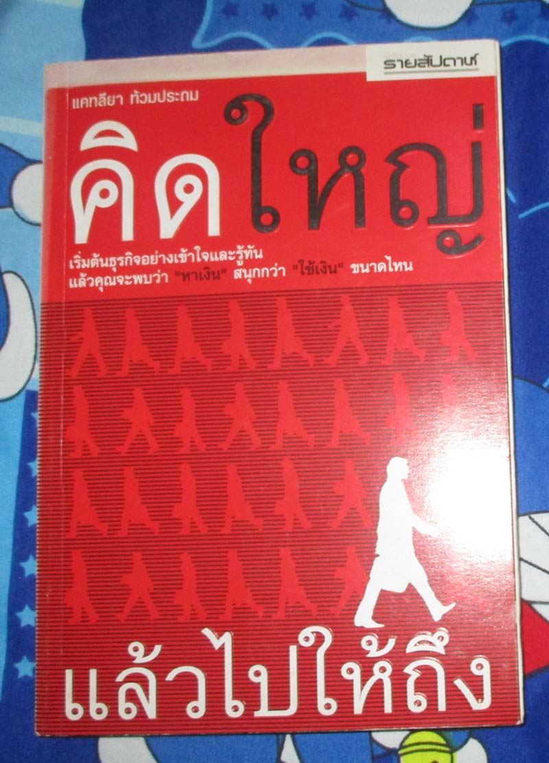หนังสือ คิดใหญ่แล้วไปให้ถึง