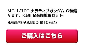 กันดั้ม Bandai Spirits Gunpla Premium Bandai Hobby Online Shop Limited MG 1/100 B-Packs Expansion Set For Narrative Gundam C-Packs "Ver.Ka"
