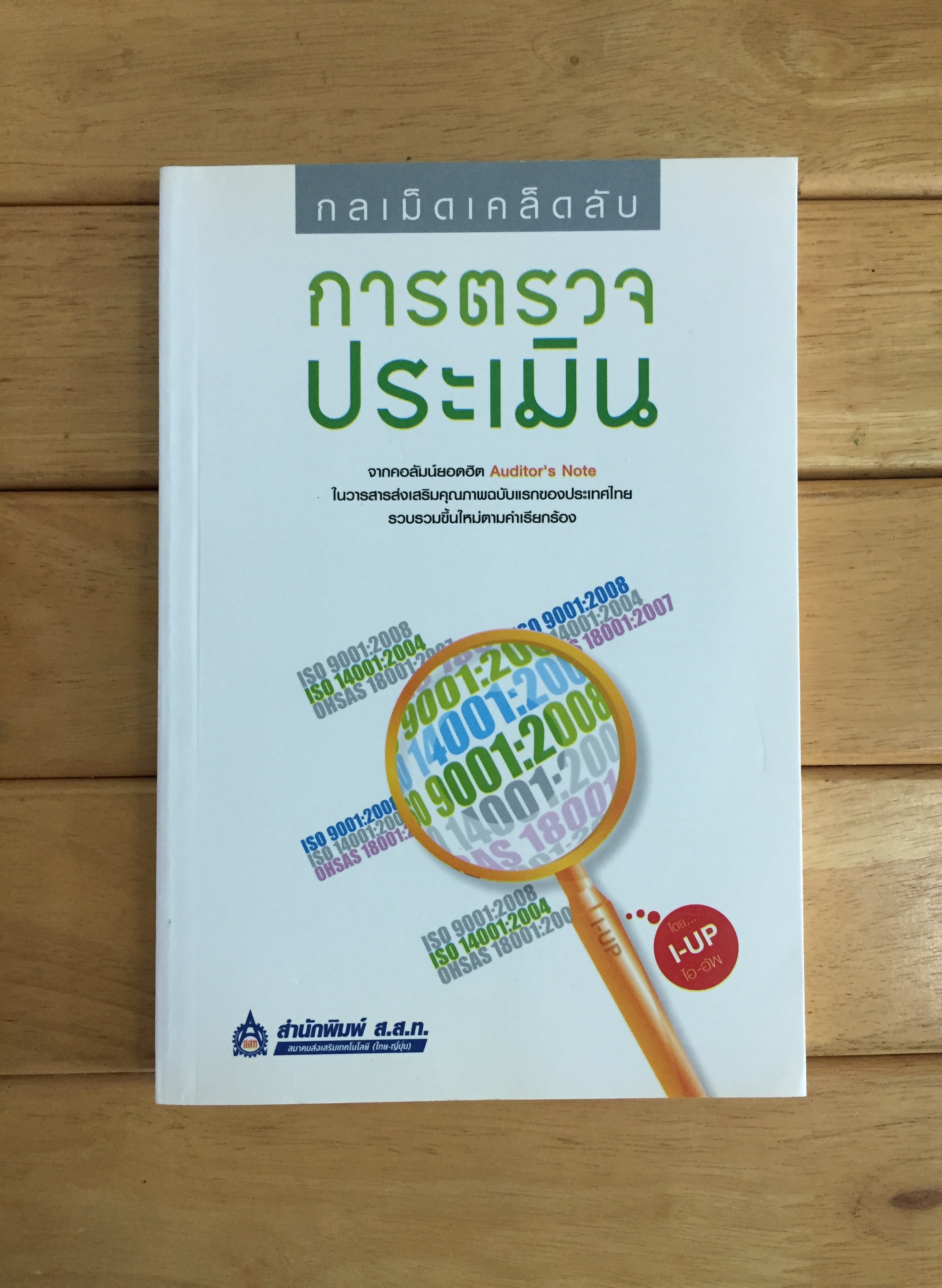 กลเม็ดเคล็ดลับการตรวจประเมิน