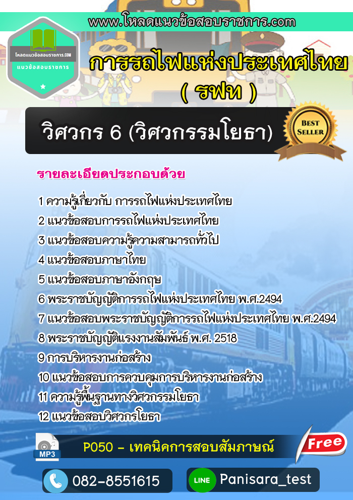 NEW++แนวข้อสอบวิศวกร 6 (วิศวกรรมโยธา) รฟท การรถไฟแห่งประเทศไทย