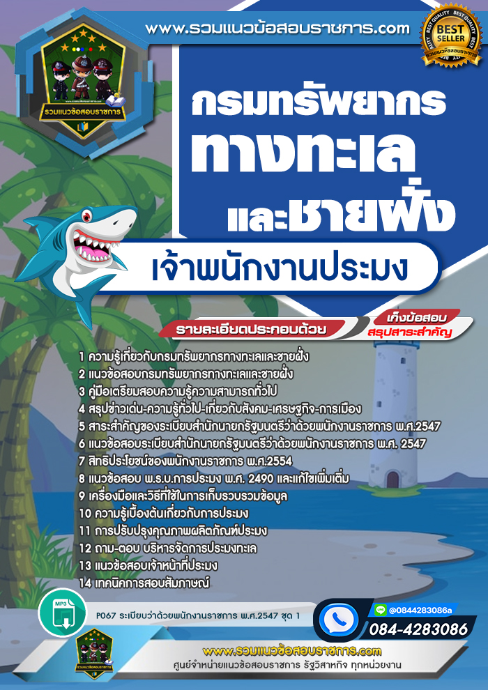 แนวข้อสอบเจ้าพนักงานประมง กรมทรัพยากรทางทะเลและชายฝั่ง