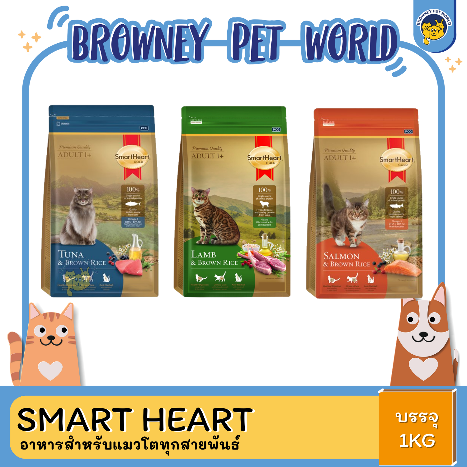 Smart heart gold cat food สมาร์ทฮาร์ท โกลด์ อาหารสำหรับแมวโตทุกสายพันธ์ ขนาด 1KG