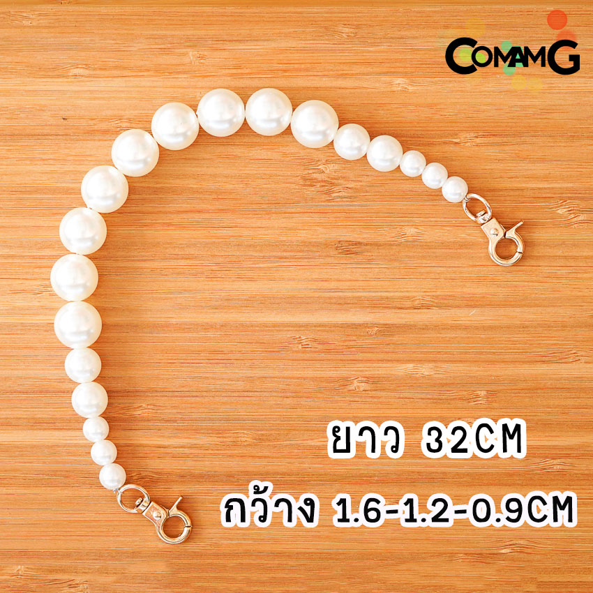 สายไข่มุก สายกระเป๋าไข่มุก คล้องมือ ห้อยกระเป๋า สายสั้นคล้องกระเป๋า