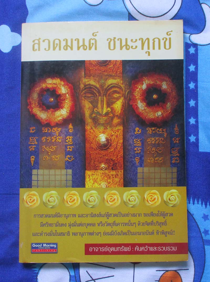 หนังสือ สวดมนต์ชนะทุกข์
