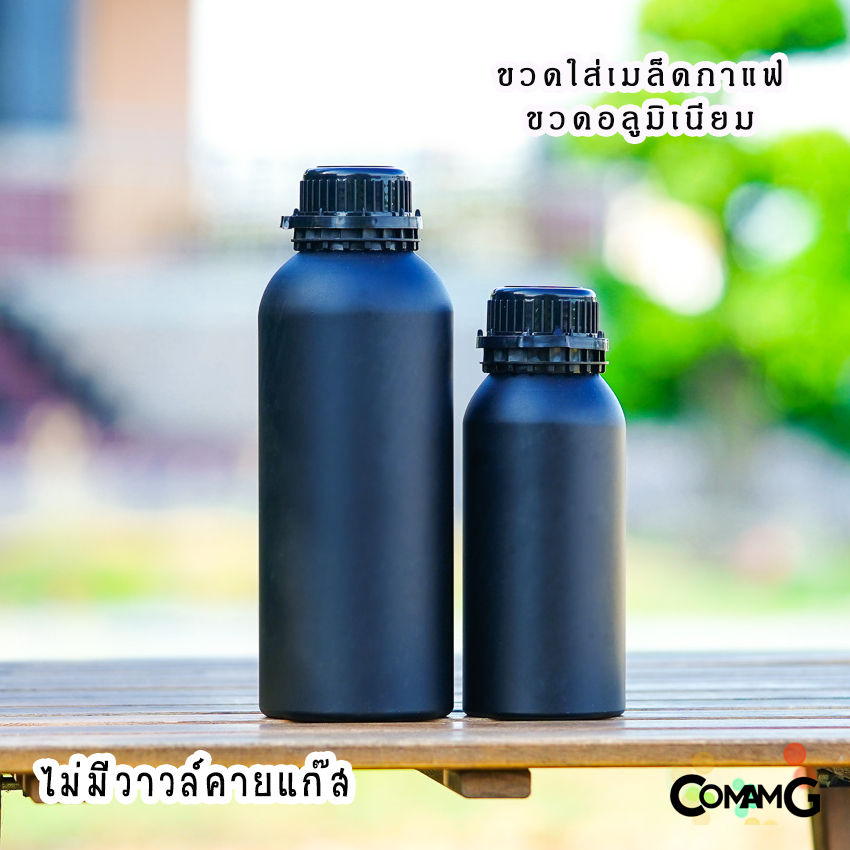 ขวดใส่เมล็ดกาแฟ ขวดอลูมิเนียม สีเงิน สีดำด้าน มีจุกปิดกันชื้น (ไม่มีวาวล์คายแก๊ส)