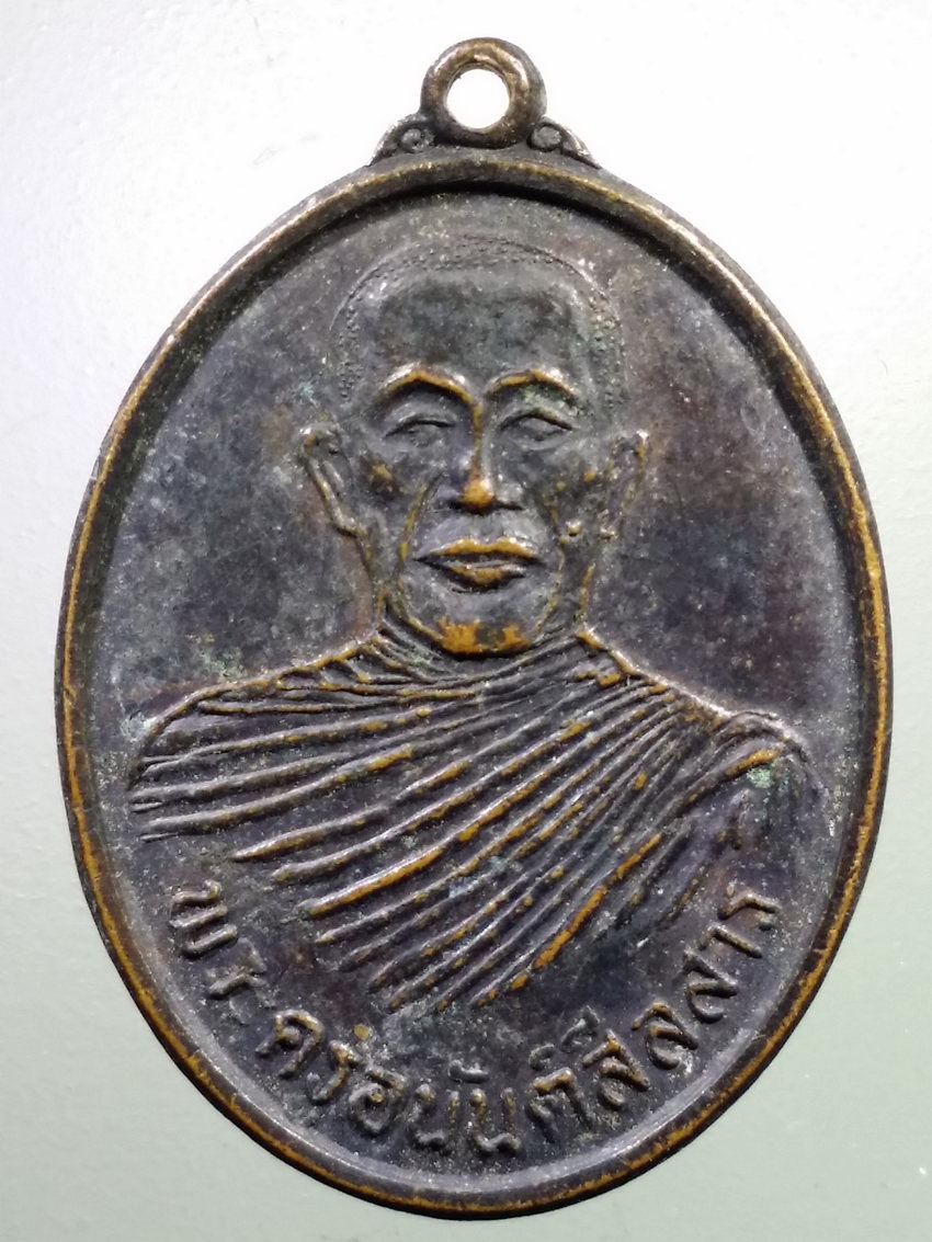 รหัสสินค้า เหรียญคณาจารย์ 7165 เหรียญพระครูอนันต์สีลสาร เจ้าอาวาสวัดทุ่งเบญจา อำเภอท่าใหม่ จังหวัดจันทบุรี สร้างปี 2531