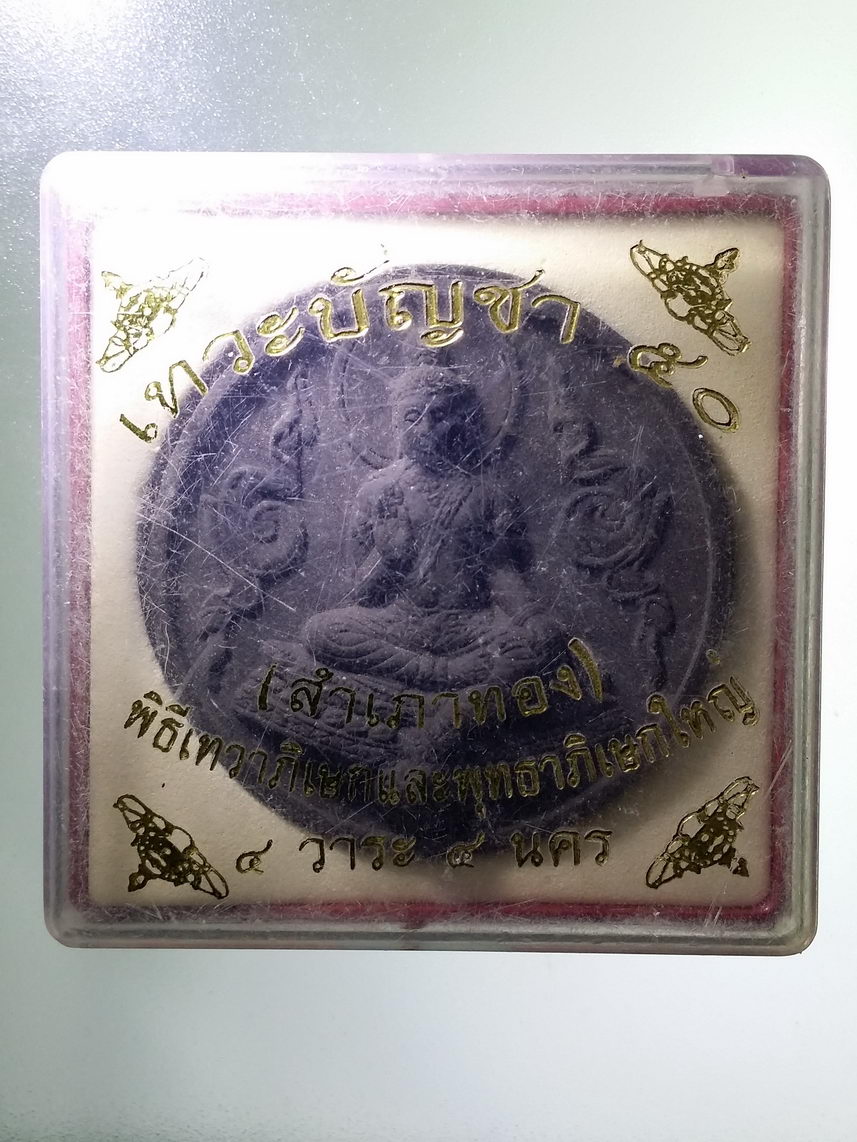 รหัสสินค้า พระมีกล่อง 1346 พระเทวราชโพธิสัตว์จตุคามรามเทพ รุ่นเทวบัญชา สำเภาทอง ปลุกเสก 4 วาระ 4 นคร หมายเลข 368 เลเซอร์ อยู่ที่ขอบ ด้านบน