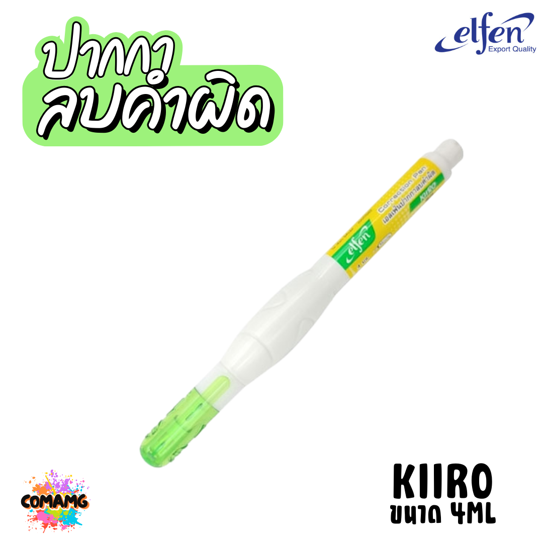 Elfen ปากกาลบคำผิด รุ่น BLUE และKIRO ขนาด 4 มล กับ ขนาด 6 มล คละสีส่ง พร้อมส่งค่ะ