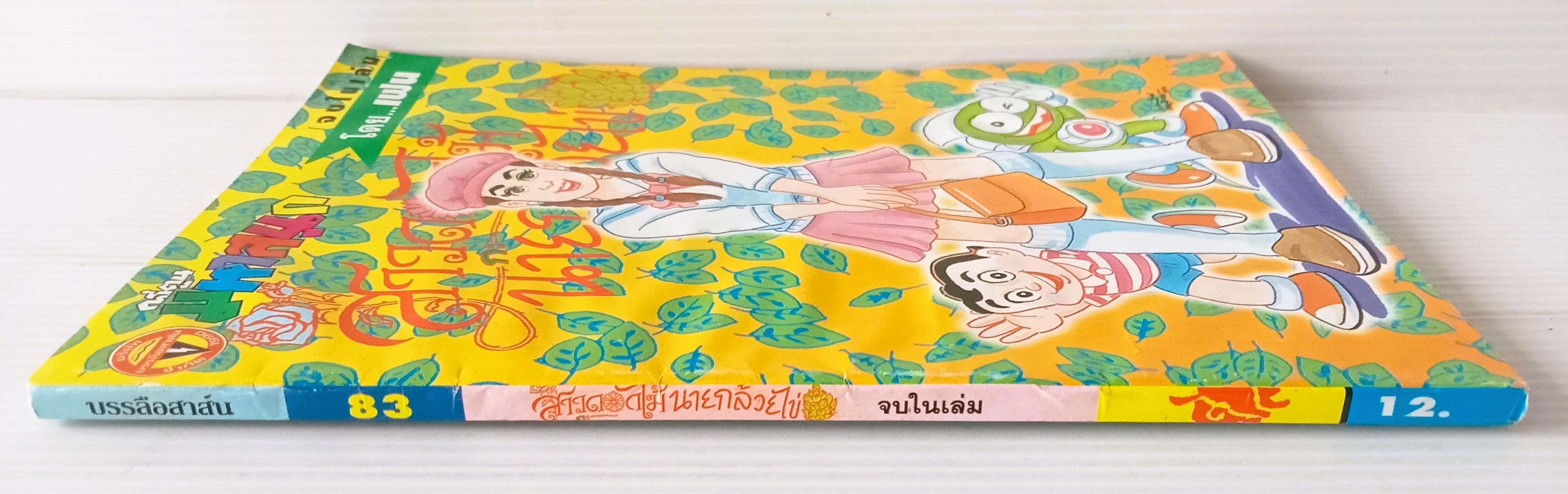 สาวดอกไม้ฯ เล่ม 83 (อ.เฟน)