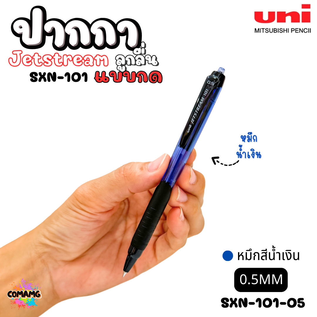 ปากกาลูกลื่น Uni Jetstream รุ่น SXN-101 แบบกด หัวขนาด 0.5/0.7MM มีหมึกสีดำ หมึกสีน้ำเงิน หมึกสีแดง เขียนลื่น พร้อมส่งค่ะ