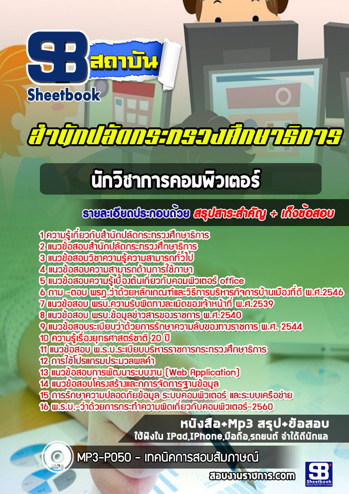 แนวข้อสอบนักวิชาการคอมพิวเตอร์ สำนักงานปลัดกระทรวงศึกษาธิการ