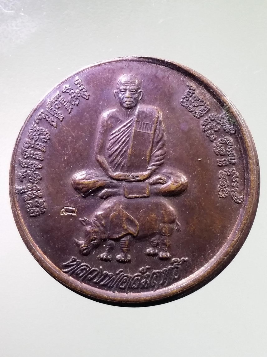 Antig LSD 1871 เหรียญหลวงพ่อสัมฤทธิ์ วัดถ้ำแฝด จังหวัดกาญจนบุรี ตอกโค๊ต