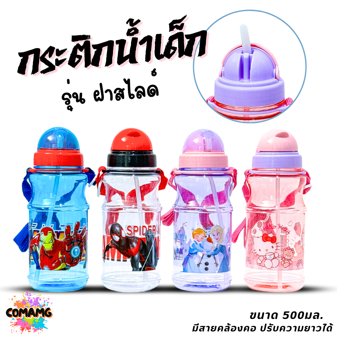 กระติกน้ำเด็กลายการ์ตูน รุ่นฝาสไลด์ ลายการ์ตูน ขนาด 500มล. ลิขสิทธิ์แท้100% พร้อมส่ง