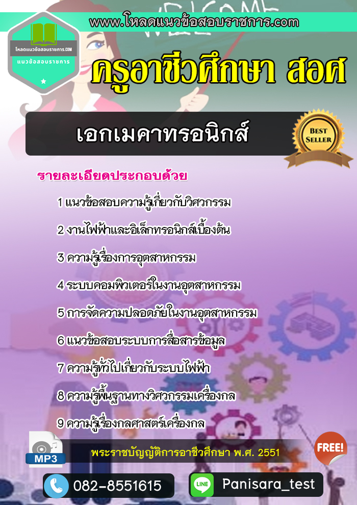 [NEW]แนวข้อสอบเอกเมคาทรอนิกส์ ครูอาชีวศึกษา สอศ