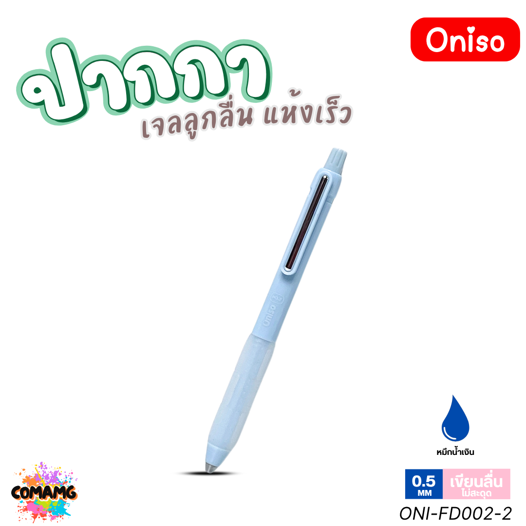 Oniso ปากกาเจล NO2 เจลลูกลื่น2ชั้น แห้งเร็ว รุ่น ONI-FD002 หมึกสีน้ำเงิน หัว 0.5 มม. ออกบิลได้ พร้อมส่ง