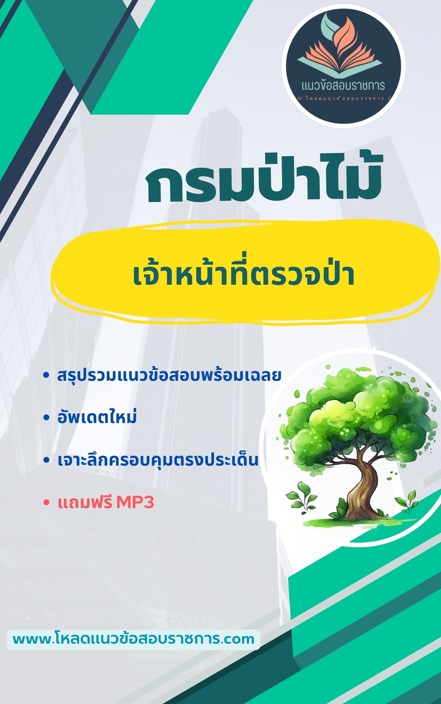 แนวข้อสอบ เจ้าหน้าที่ตรวจป่า กรมป่าไม้ (พร้อมเฉลย)