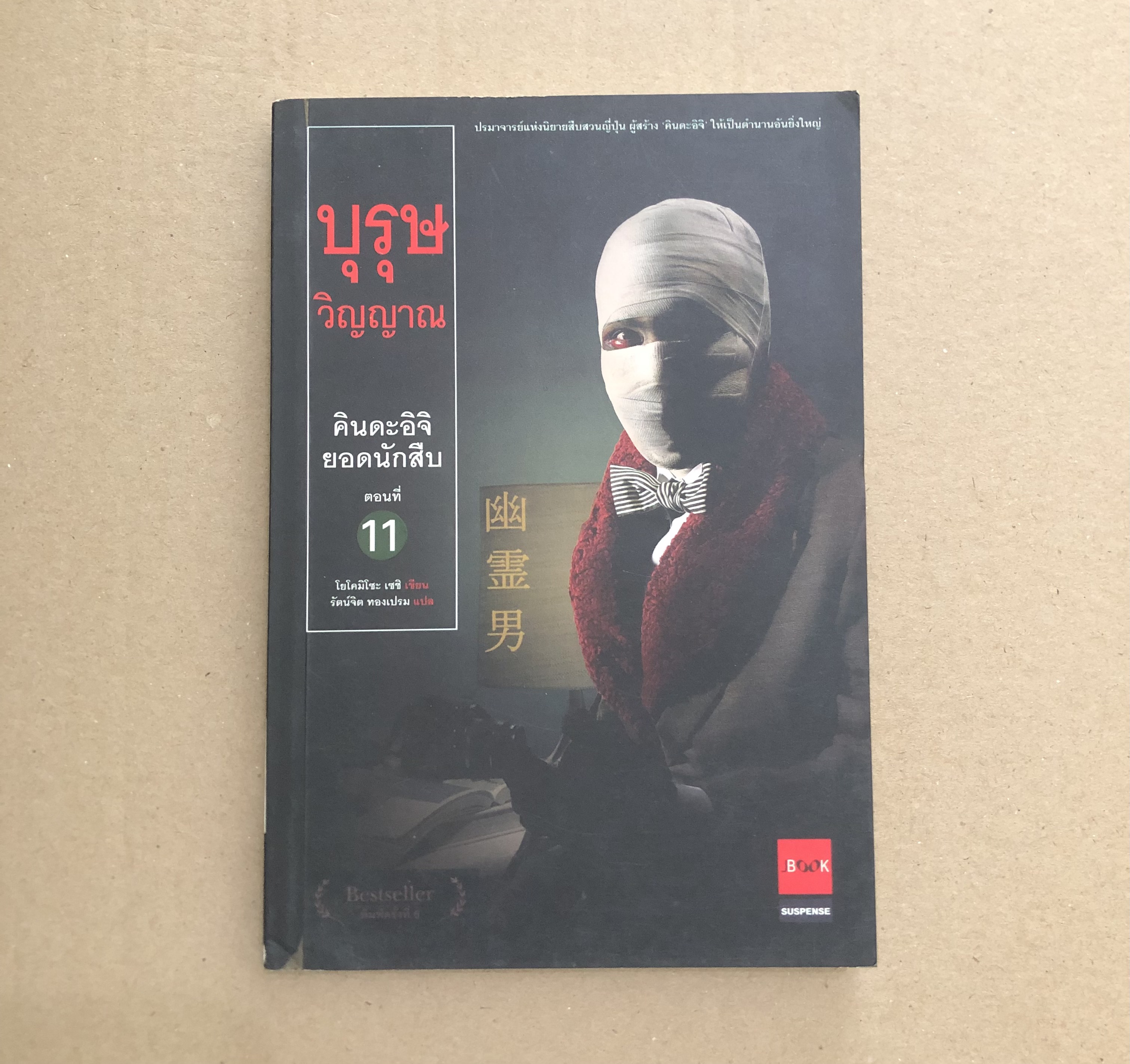 คินดะอิจิ เลมที 11 บุรุษวิญญาณ