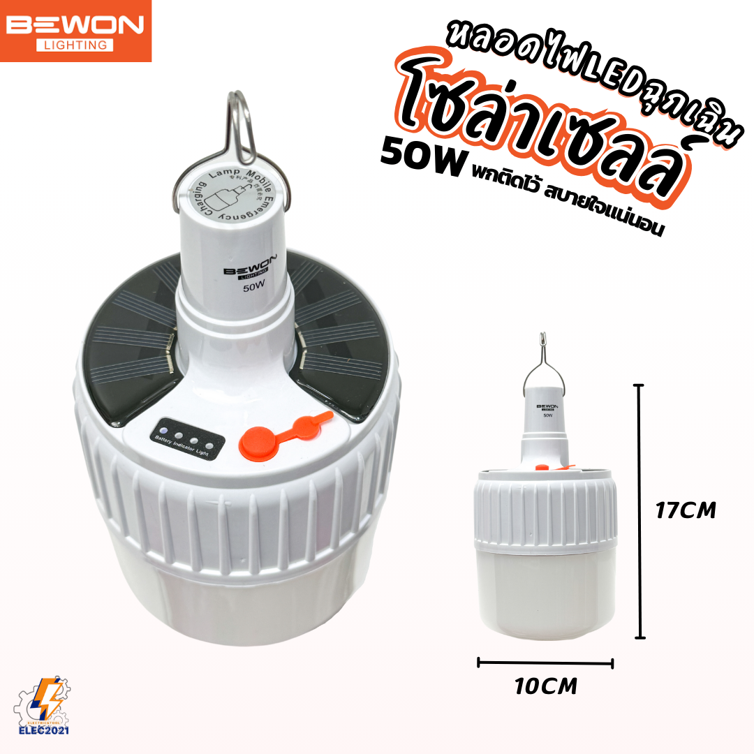 Bewon หลอดไฟฉุกเฉินโซล่าเซลล์ 50 วัตต์ ไฟตุ้ม LED 2in1 ชาร์จพลังงานแสงอาทิตย์และUSB ใช้งานง่าย ประหยัดค่าไฟ ปลอดภัย ได้มาตรฐาน สำหรับทุกโอกาส