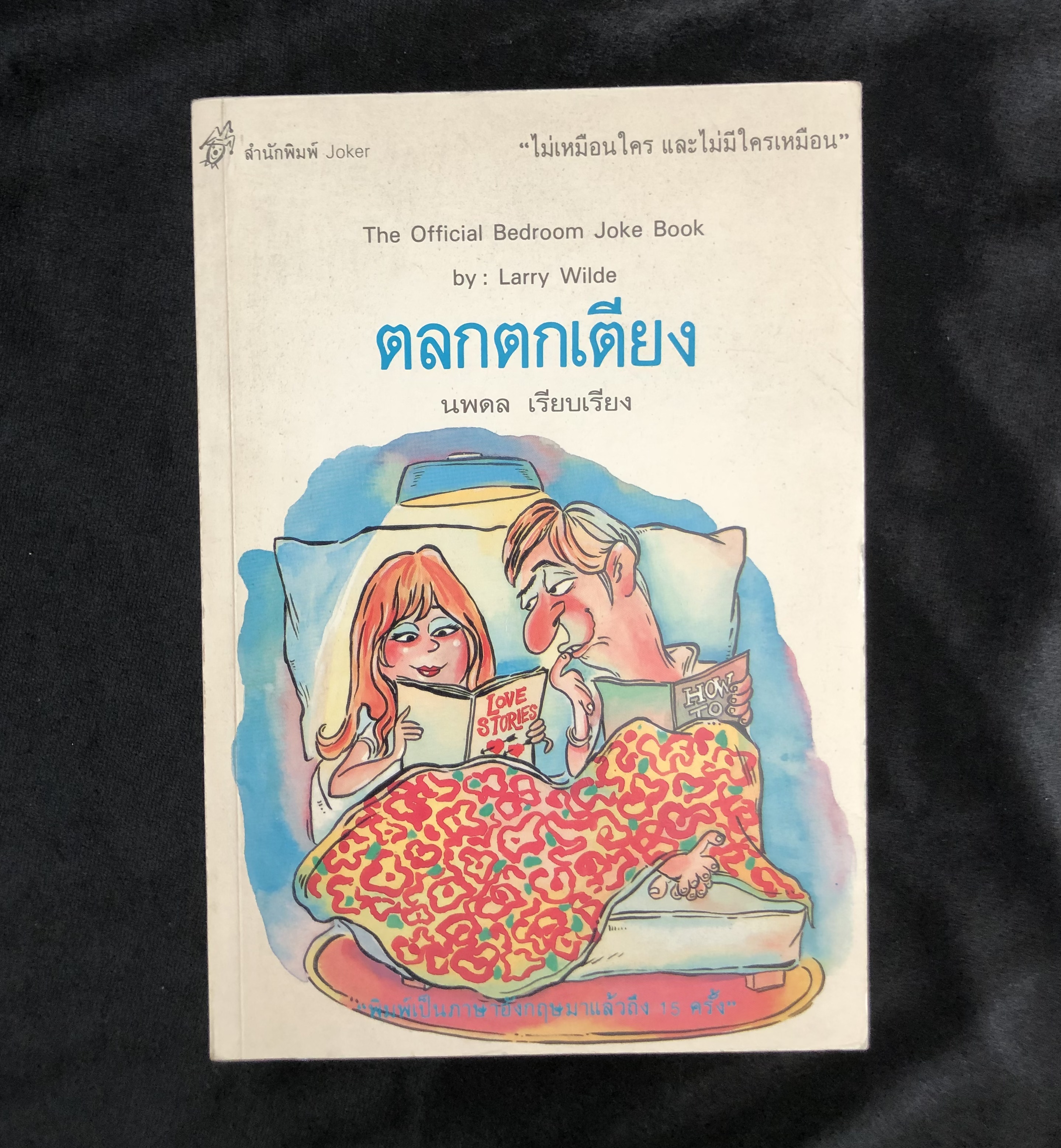 ตลกตกเตียง (The Official Bedroom Joke Book)