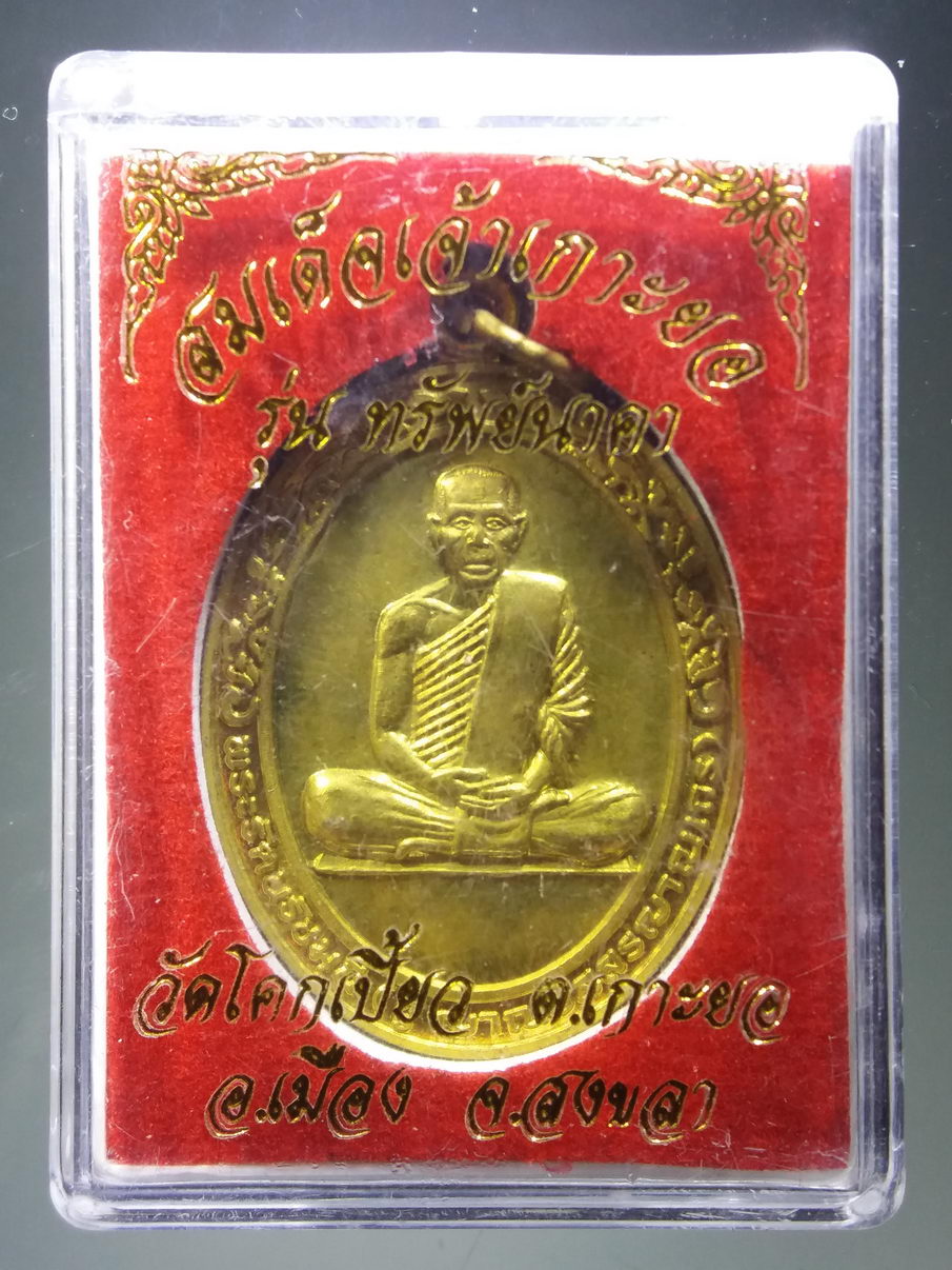 รหัสสินค้า พระมีกล่อง 3882 พระรัตนธัชมุนี จู ญาญอิสสรญาณเถร สมเด็จเจ้าเกาะยอ จังหวัดสงขลา เนื้อทองสตางค์ รุ่นทรัพย์นาคา วัดโคกเบี้ยว ตำบลเกาะยอ อำเภอเมือง จังหวัดสงขลา