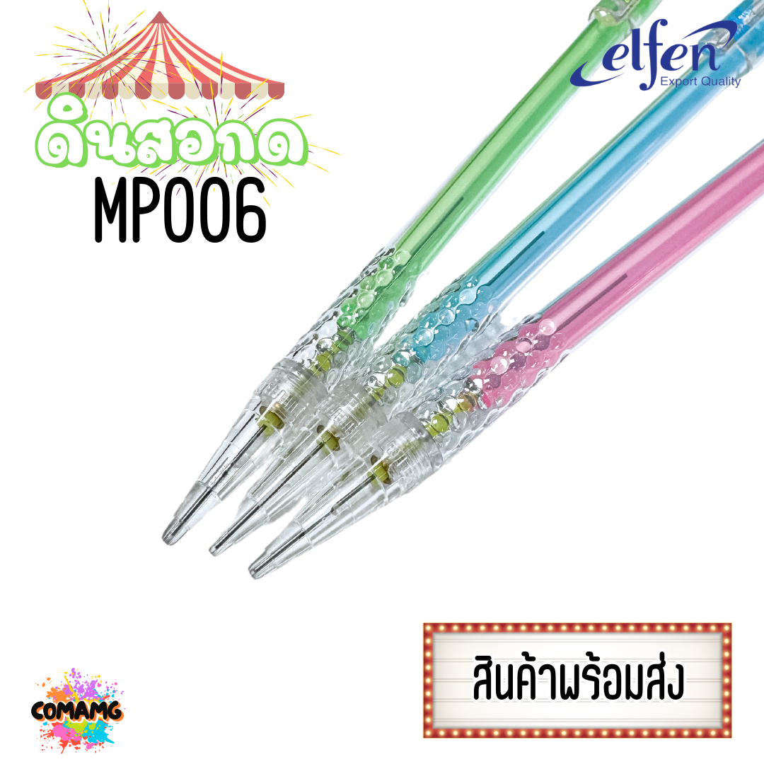 ดินสอElfen ดินสอกด รุ่นMP006 ขนาด0.5 หยิบส่งคละสี พร้อมส่ง