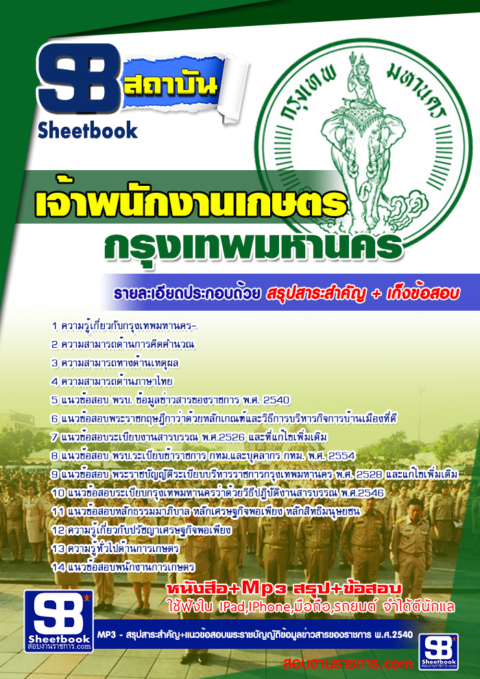 รวมแนวข้อสอบเจ้าพนักงานเกษตร กทม. ข้าราชการกรุงเทพมหานคร NEW