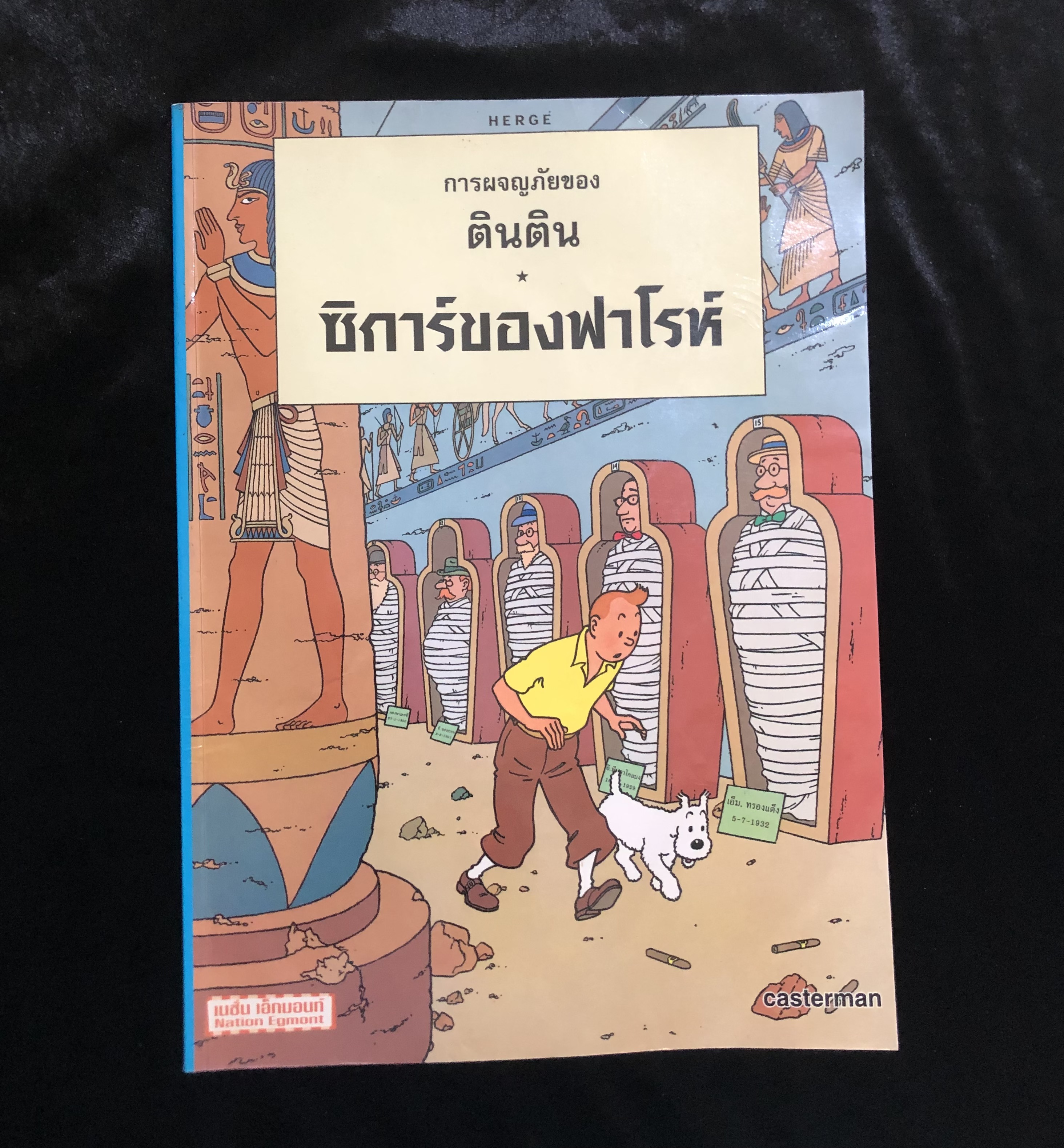 การผจญภัยของตินติน ตอน ซิการ์ของฟาโรห์